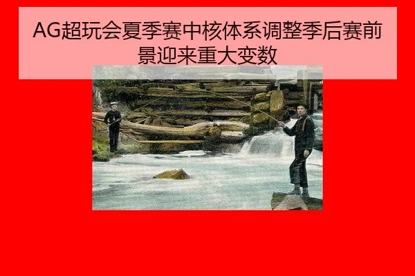 AG超玩会夏季赛中核体系调整季后赛前景迎来重大变数