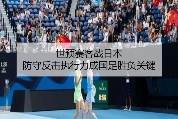 世预赛客战日本 防守反击执行力成国足胜负关键
