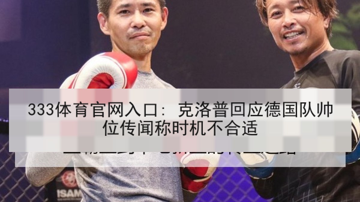 333体育官网入口: 克洛普回应德国队帅位传闻称时机不合适