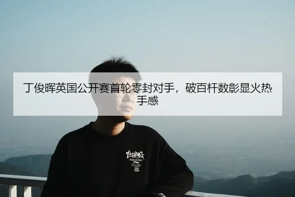 ding-jun-hui-ying-guo-gong-kai-sai-shou-lun-ling-feng-dui-shou-po-bai-gan-shu-zhang-xian-huo-re-shou-gan-2-261.jpg