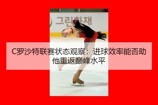 luo-sha-te-lian-sai-zhuang-tai-guan-cha-jin-qiu-xiao-lv-neng-fou-zhu-ta-chong-fan-dian-feng-shui-ping-2-981.jpg