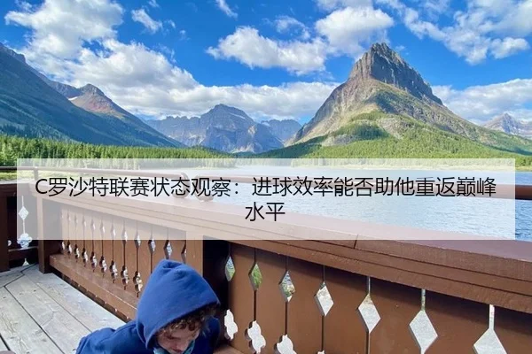 C罗沙特联赛状态观察：进球效率能否助他重返巅峰水平