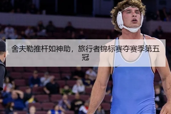 舍夫勒推杆如神助，旅行者锦标赛夺赛季第五冠