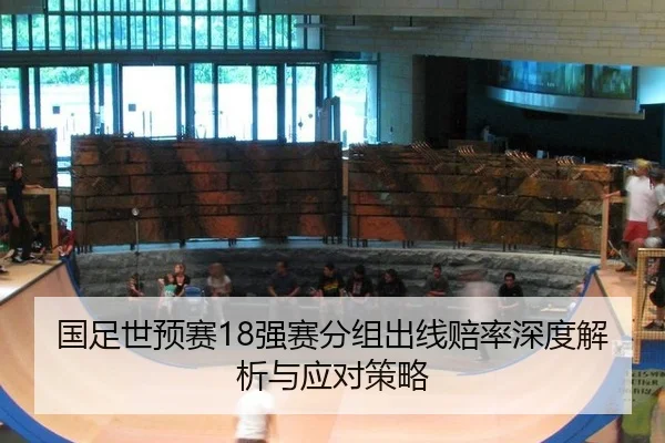 国足世预赛18强赛分组出线赔率深度解析与应对策略