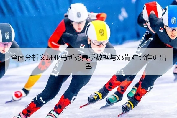 全面分析文班亚马新秀赛季数据与邓肯对比谁更出色