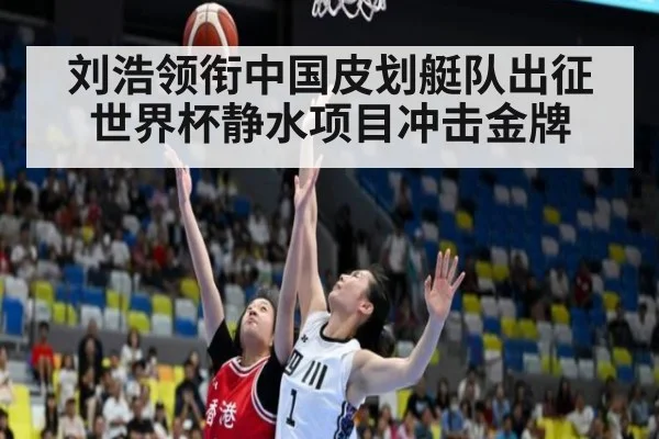 刘浩领衔中国皮划艇队出征世界杯静水项目冲击金牌