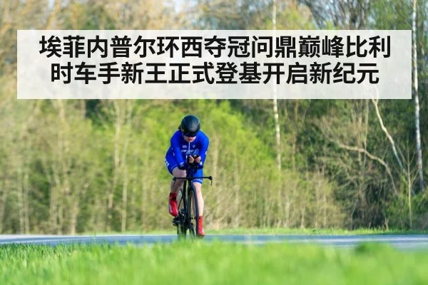埃菲内普尔环西夺冠问鼎巅峰比利时车手新王正式登基开启新纪元