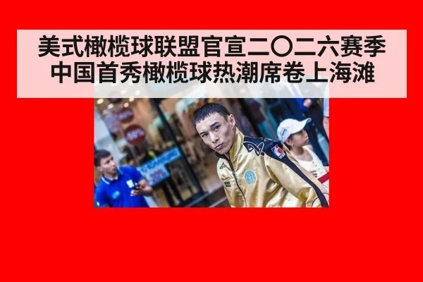 美式橄榄球联盟官宣二〇二六赛季中国首秀橄榄球热潮席卷上海滩