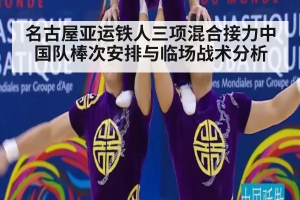 名古屋亚运铁人三项混合接力中国队棒次安排与临场战术分析