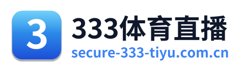 333体育直播